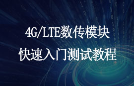 亿佰特E840-TTL系列4G/LTE数传模块快速入门测试教程