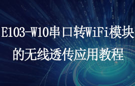 基于E103-W10串口转WiFi模块的无线透传应用教程