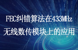 FEC纠错算法在433MHz无线数传模块上的应用