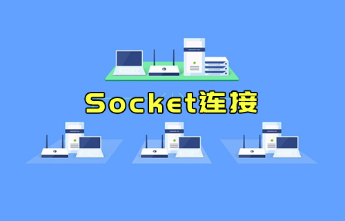 【科普视频】什么是Socket连接？与TCP连接有什么关系？