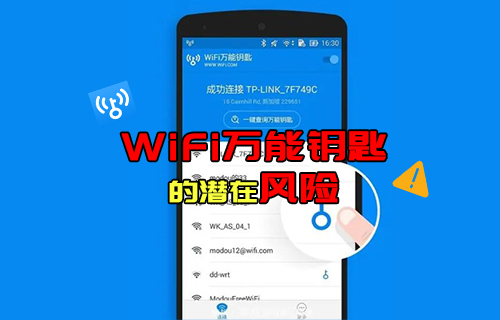 【科普视频】WiFi万能钥匙的潜在风险