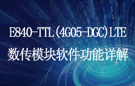 E840-TTL(4G05-DGC)LTE数传模块软件功能介绍