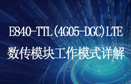 E840-TTL(4G05-DGC)LTE无线数传模块工作模式简述