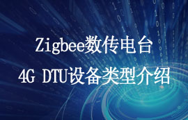 Zigbee数传电台4G DTU设备类型介绍