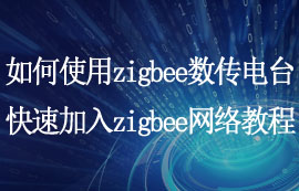 zigbee数传电台怎么快速加入zigbee网络的配置教程