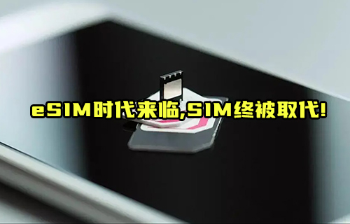 【科普视频】eSIM卡取代SIM卡的路还有多长？