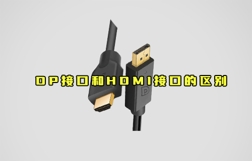 【科普视频】DP接口和HDMI接口的区别