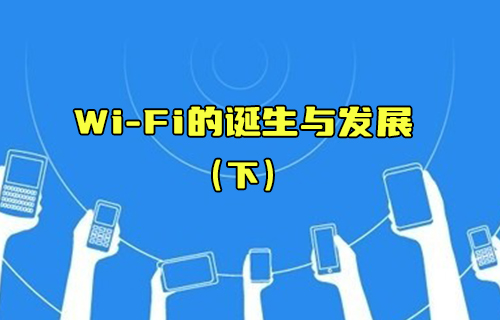 【科普视频】Wi-Fi 7无线技术的优势特点