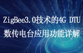 ZigBee3.0技术的4G DTU数传电台功能使用详解
