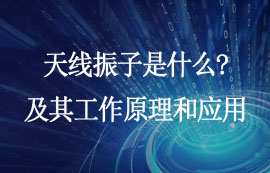 天线振子工作原理及设计应用厂家详解