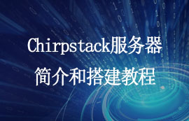 Chirpstack服务器简介和搭建教程