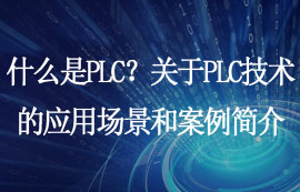 什么是PLC？关于PLC技术的应用场景和案例简介