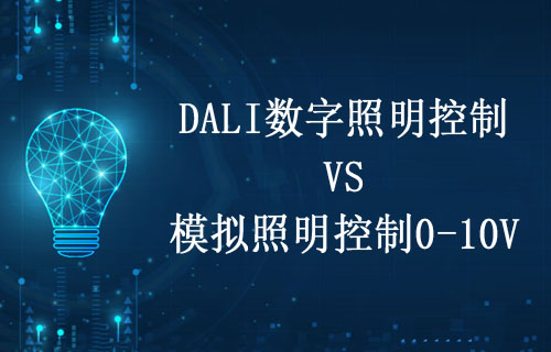 DALI数字照明控制VS模拟照明控制0-10V