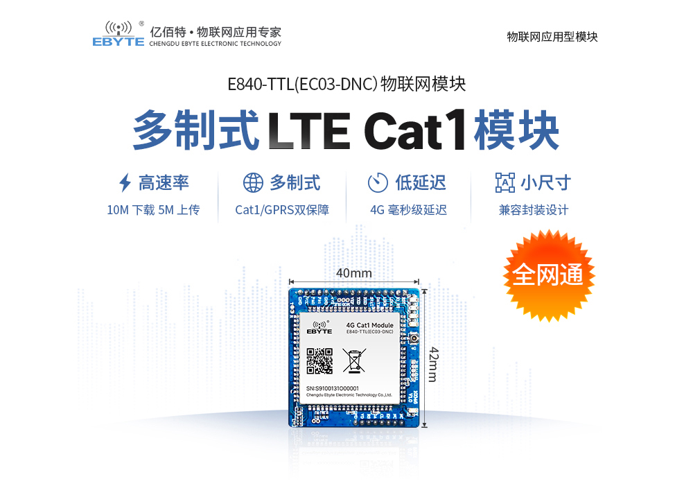 LTE CAT1物联网模块
