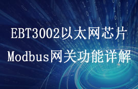 EBT3002以太网芯片模块Modbus网关功能详解及配置教程