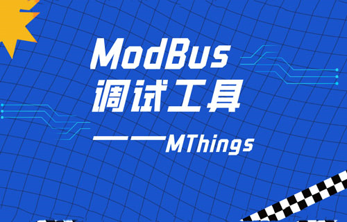 Modbus协议调试工具软件功能说明