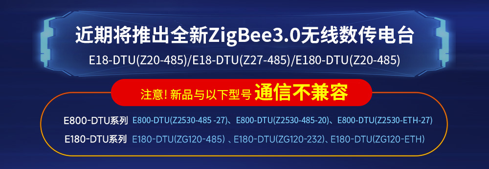 zigbee DTU数传电台不兼容声明