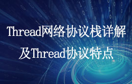 Thread网络协议栈详解及Thread协议特点