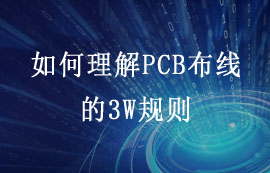 如何理解PCB布线的3W规则