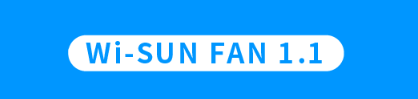 Wi-SUN FAN1.1智能无线网络