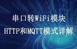 E103-W04串口转WiFi模块HTTP模式和MQTT工作模式详解