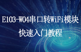 E103-W04串口转WiFi模块上位机配置及通讯测试入门教程