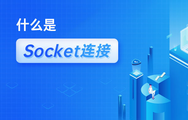 什么是Socket连接？Socket与TCP连接有什么关系？