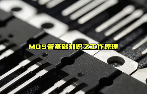 MOSFET场效应晶体管的基础知识介绍