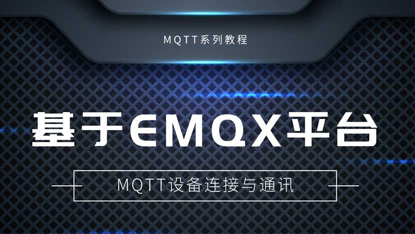 物联网通信协议课堂：EMQX云平台MQTT通讯教程