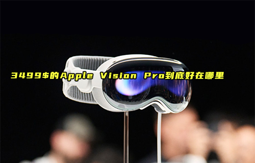 【科普视频】Apple Vision Pro到底好在哪里？