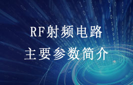 无线通信中关于RF射频电路主要参数简介