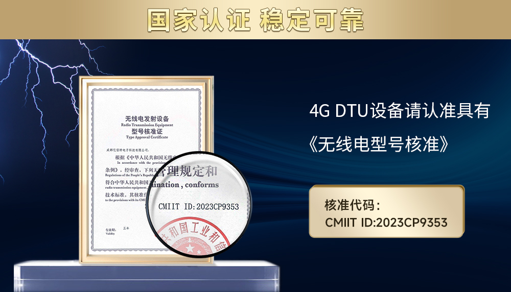 4G-DTU无线电发射设备型号核准证