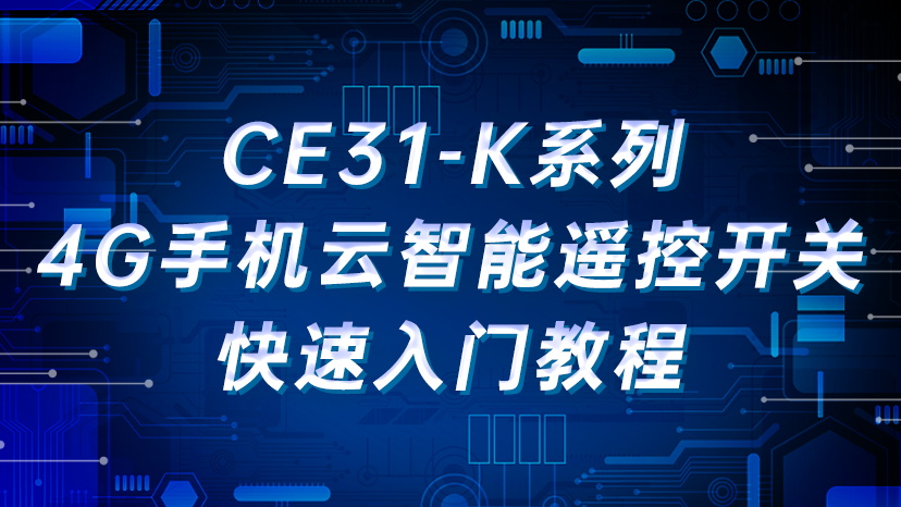 CE31-K系列4G手机云智能遥控开关快速入门教程