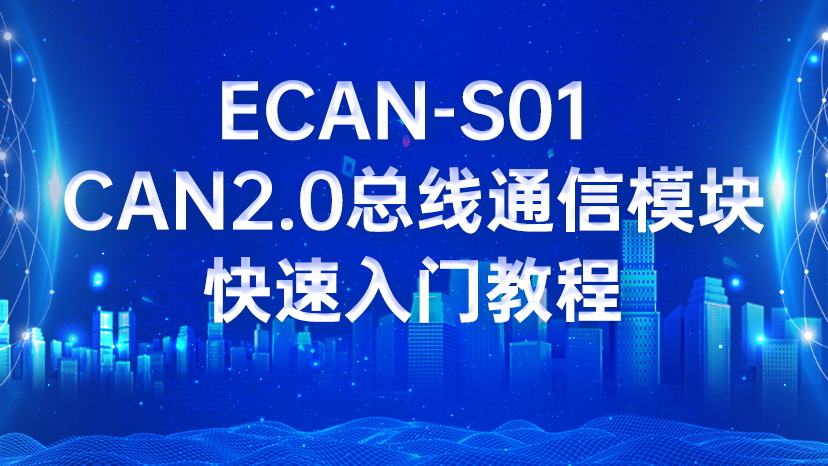 ECAN-S01 CAN2.0总线通信模块快速入门教程
