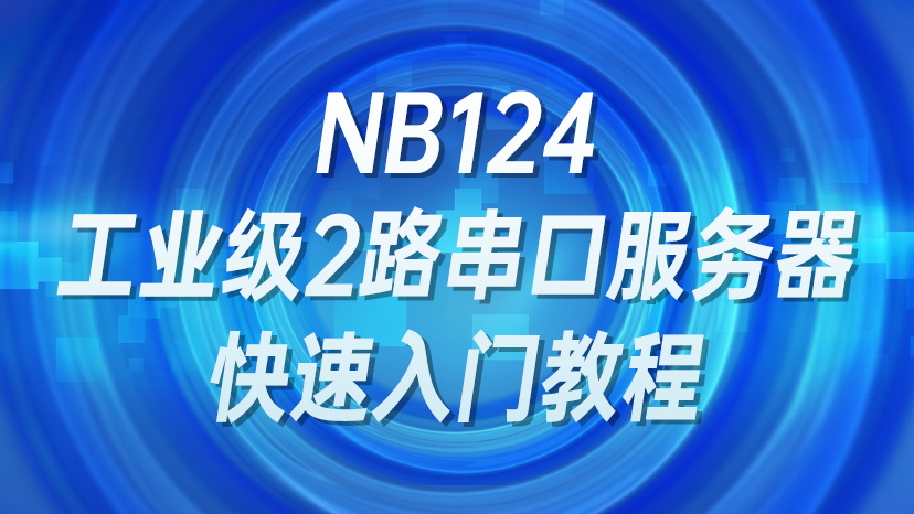 NB124工业级2路串口服务器快速入门教程