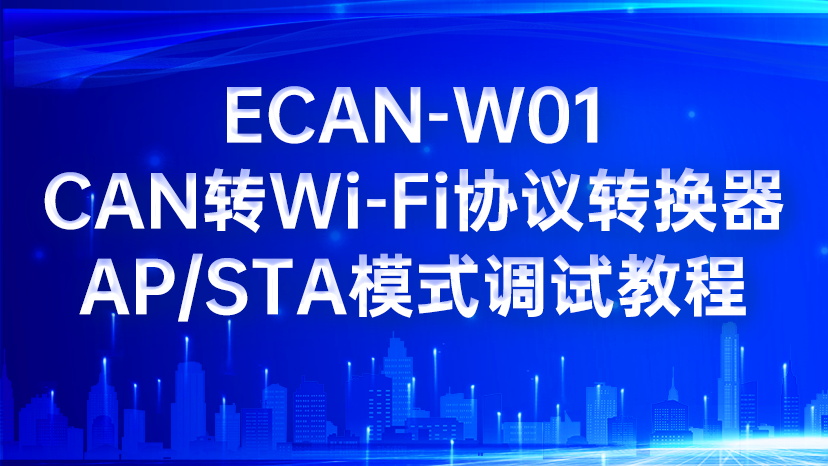 ECAN-W01 CAN转WiFi协议转换器AP/STA模式调试教程