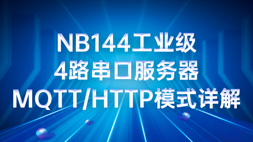 NB144工业级4路串口服务器MQTT/HTTP模式详解