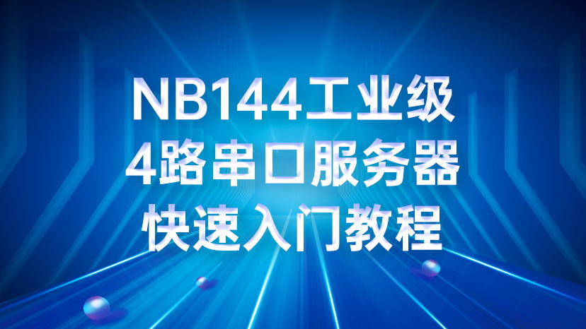 NB144工业级4路串口服务器快速入门教程