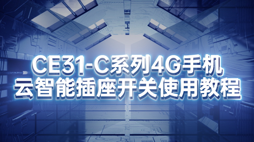 CE31-C系列4G手机云智能插座开关使用教程