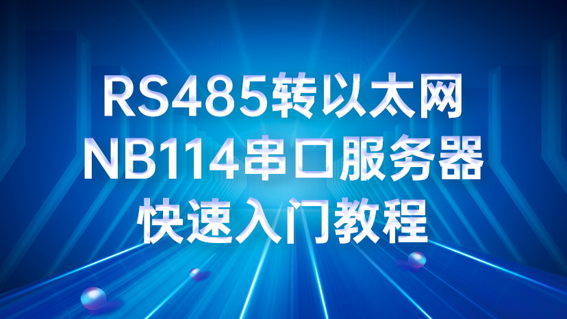 RS485转以太网NB114串口服务器快速入门教程