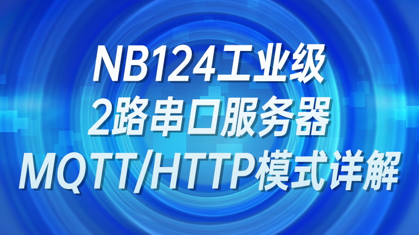 NB124工业级2路串口服务器MQTT/HTTP模式详解
