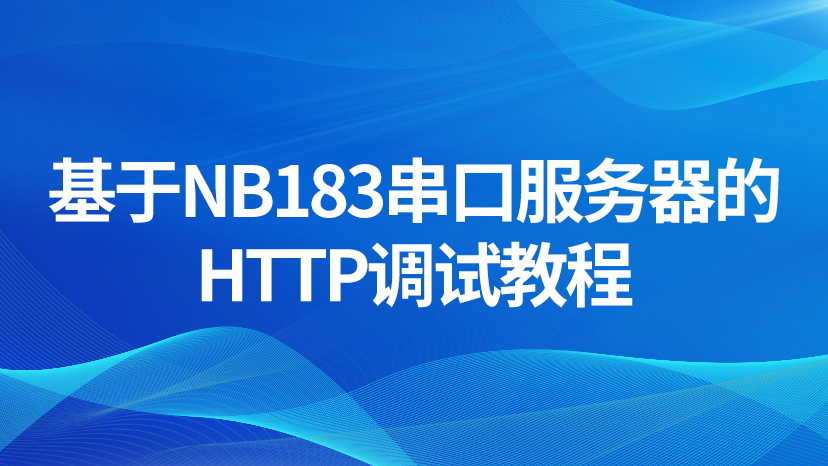 基于NB183串口服务器的HTTP调试教程
