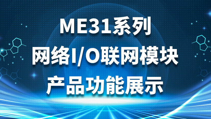 ME31系列网络I/O联网模块产品功能展示