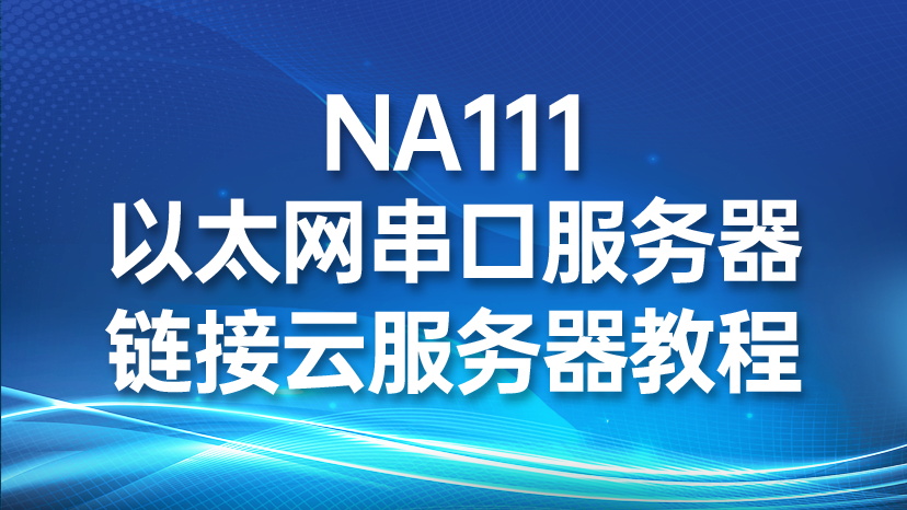 NA111以太网串口服务器链接云服务器教程