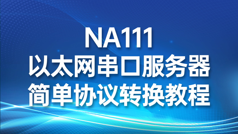 NA111以太网串口服务器简单协议转换教程