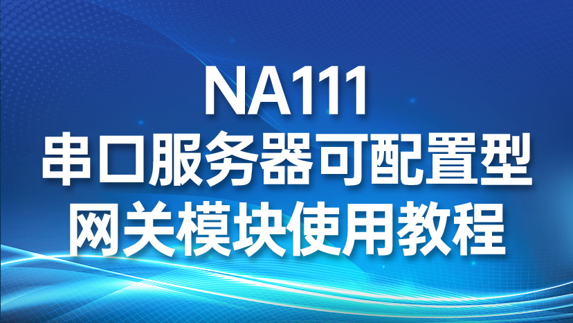 NA111串口服务器可配置型网关模块使用教程
