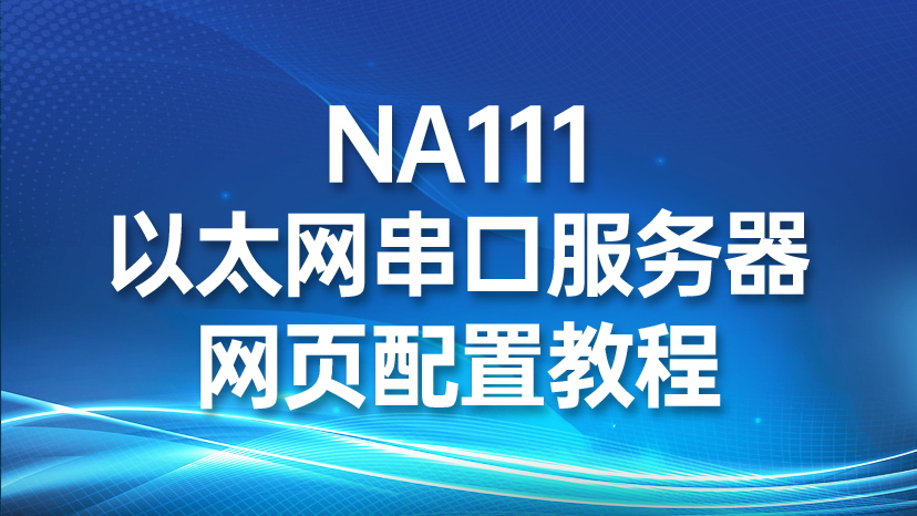 NA111以太网串口服务器网页配置教程