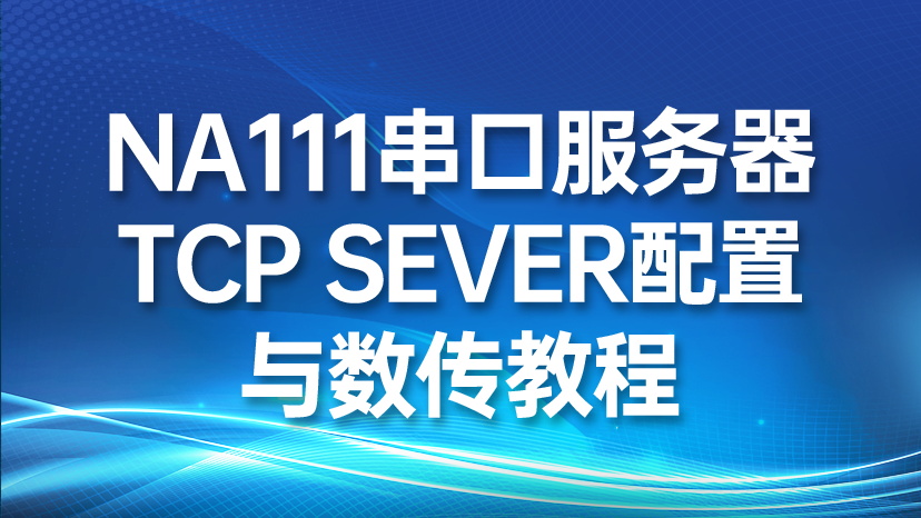 NA111串口服务器TCP Sever配置与数传教程