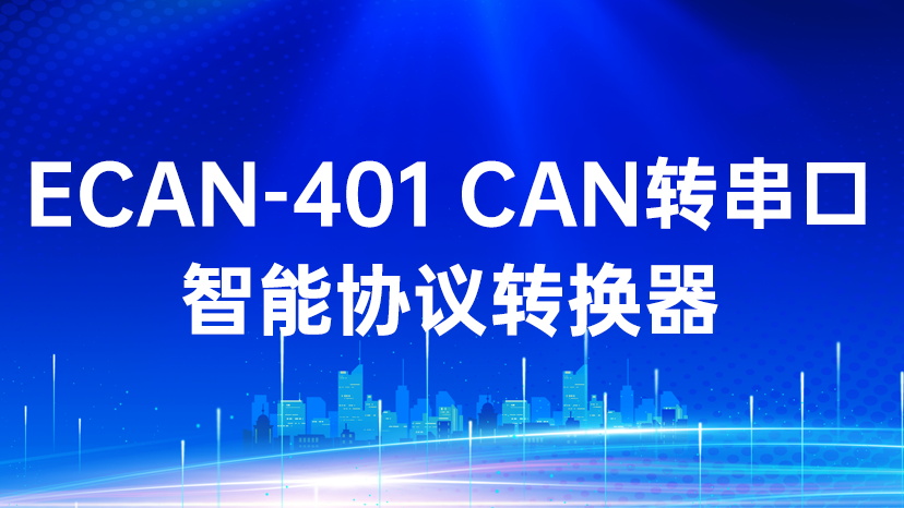 ECAN-401 CAN转串口智能协议转换器