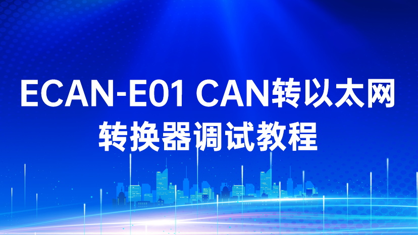 ECAN-E01 CAN转以太网转换器调试教程